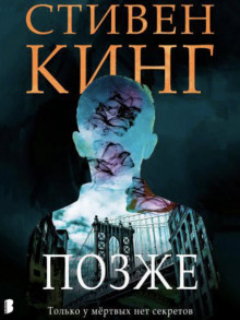 Аудиокнига Позже