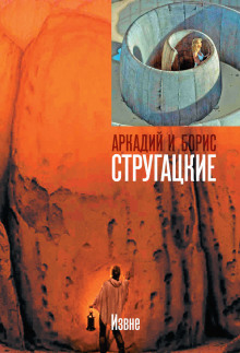 Аудиокнига Извне