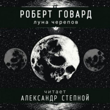 Аудиокнига Луна черепов