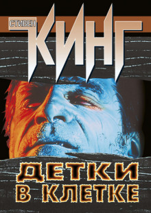 Аудиокнига Детки в клетке