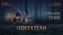 Аудиокнига Обитатели