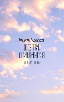 Аудиокнига Лети, Пушинка!
