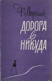 Аудиокнига Дорога в никуда