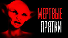Аудиокнига Мёртвые прятки