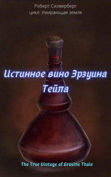 Аудиокнига Истинное вино Эрзуина Тейла