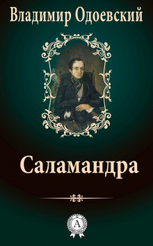 Аудиокнига Саламандра. Десять вечеров в доме на Фонтанке