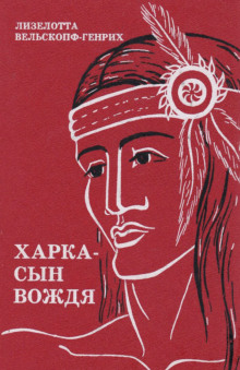 Аудиокнига Харка — сын вождя