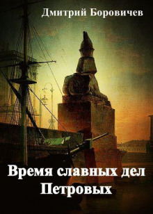 Аудиокнига Время славных дел Петровых