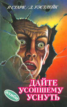 Аудиокнига Дайте усопшему уснуть
