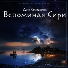 Аудиокнига Вспоминая Сири