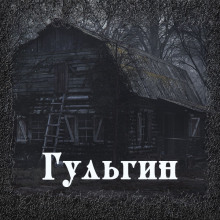 Аудиокнига Гульгин