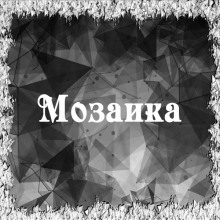 Аудиокнига Мозаика