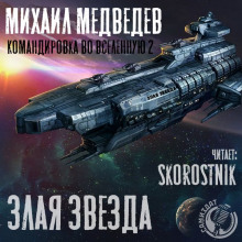 Аудиокнига Злая Звезда