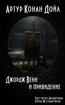 Аудиокнига Джордж Венн и привидение