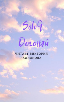 Аудиокнига Догоняй