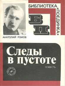 Аудиокнига Следы в пустоте