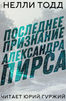 Аудиокнига Последнее признание Александра Пирса