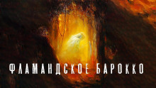 Аудиокнига Фламандское барокко
