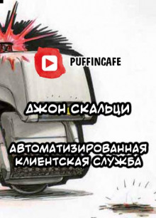 Аудиокнига Automated Customer Service