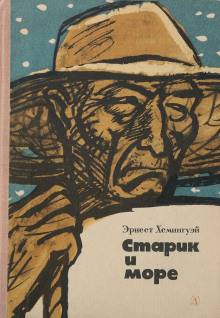 Аудиокнига Старик и море