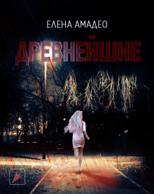Аудиокнига Древнейшие
