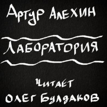 Аудиокнига Лаборатория