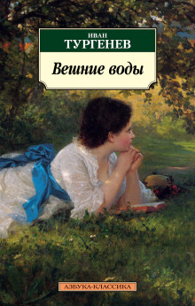Аудиокнига Вешние воды