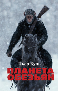 Аудиокнига Планета обезьян