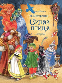 Аудиокнига Синяя птица