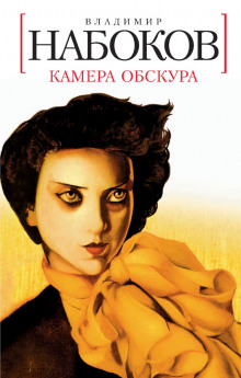 Аудиокнига Камера обскура