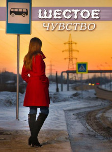 Аудиокнига Шестое чувство