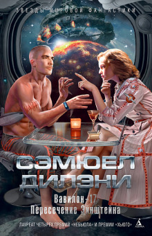 Аудиокнига Вавилон-17