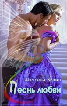 Аудиокнига Песнь любви