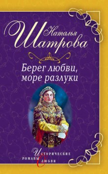 Аудиокнига Берег любви, море разлуки