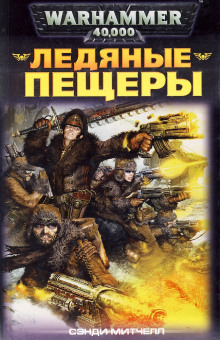 Аудиокнига Ледяные пещеры