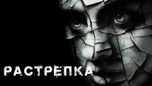 Аудиокнига Растрёпка