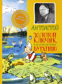Аудиокнига Приключения Буратино