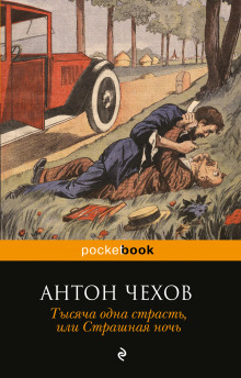 Аудиокнига Тысяча одна страсть, или Страшная ночь