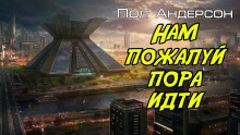 Аудиокнига Нам, пожалуй, пора идти