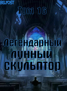 Аудиокнига Легендарный Лунный Скульптор. Том 16