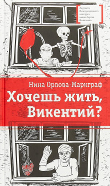 Аудиокнига Хочешь жить, Викентий?