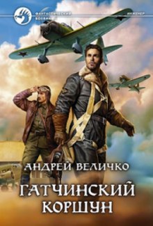 Аудиокнига Гатчинский Коршун
