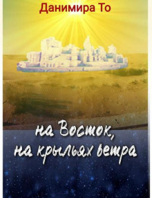 Аудиокнига На Восток на крыльях ветра