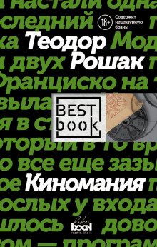 Аудиокнига Киномания