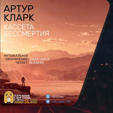 Аудиокнига Кассета бессмертия