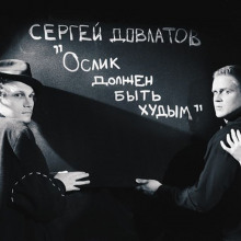 Аудиокнига Ослик должен быть худым