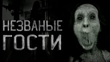 Аудиокнига Незваные гости или сумасшедший праведник