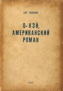 Аудиокнига O'кэй. Американский роман