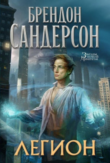 Аудиокнига Легион