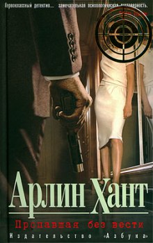 Аудиокнига Пропавшая без вести